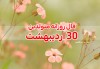 فال حافظ | 30 اردیبهشت 1401 | با تفسیر زیبا و دقیق